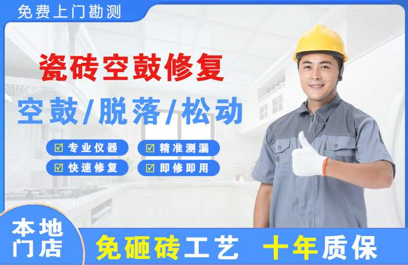 宁远瓷砖空鼓修复