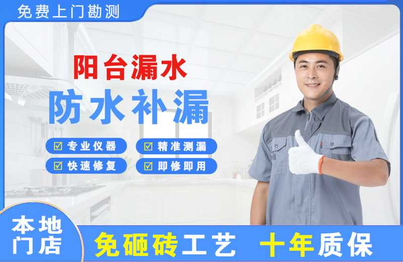 宁远阳台漏水维修